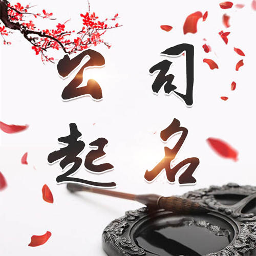 城区公司起名_找田馥连起名