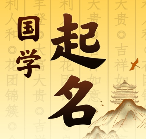 城区国学起名 人工起名一对一